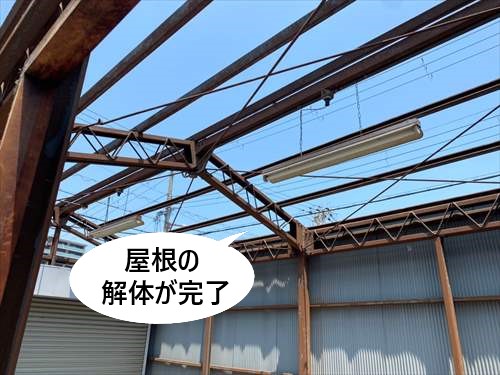 屋根　解体完了